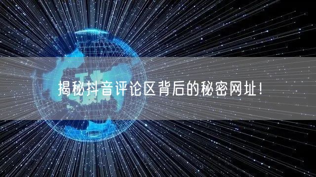 揭秘抖音评论区背后的秘密网址！