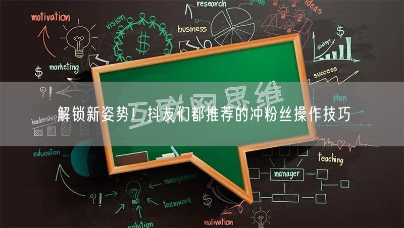 解锁新姿势！抖友们都推荐的冲粉丝操作技巧