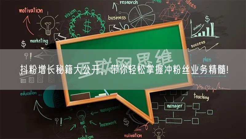 抖粉增长秘籍大公开，带你轻松掌握冲粉丝业务精髓!