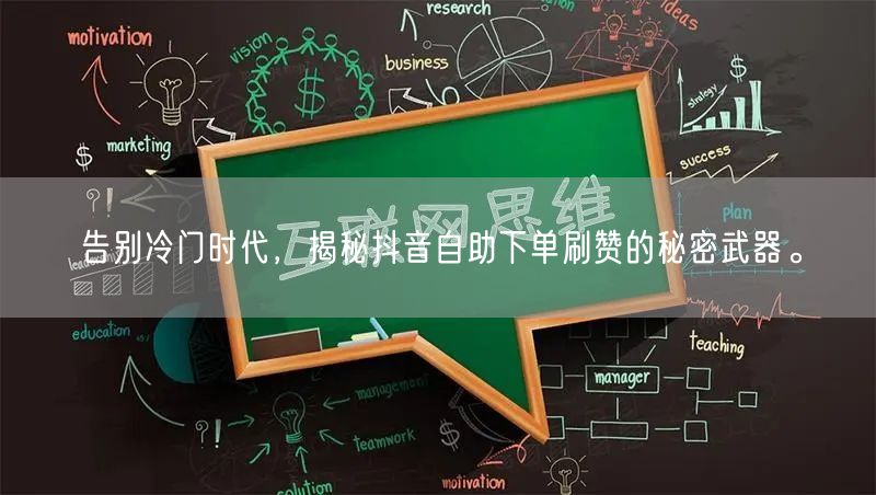 告别冷门时代，揭秘抖音自助下单刷赞的秘密武器。