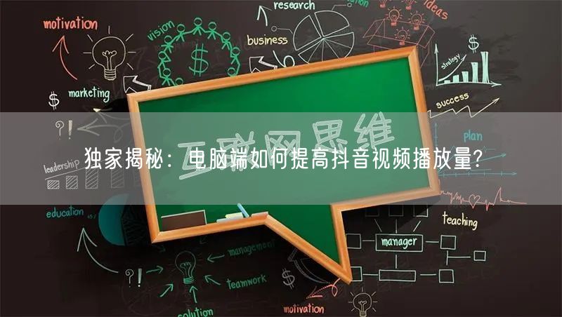 独家揭秘：电脑端如何提高抖音视频播放量?