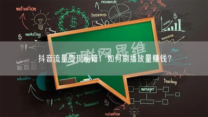 抖音流量变现秘籍：如何刷播放量赚钱？