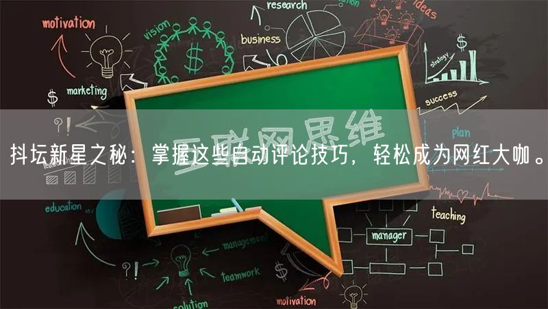 抖坛新星之秘：掌握这些自动评论技巧，轻松成为网红大咖。