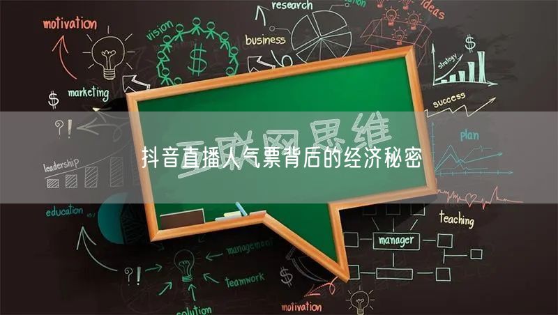 抖音直播人气票背后的经济秘密
