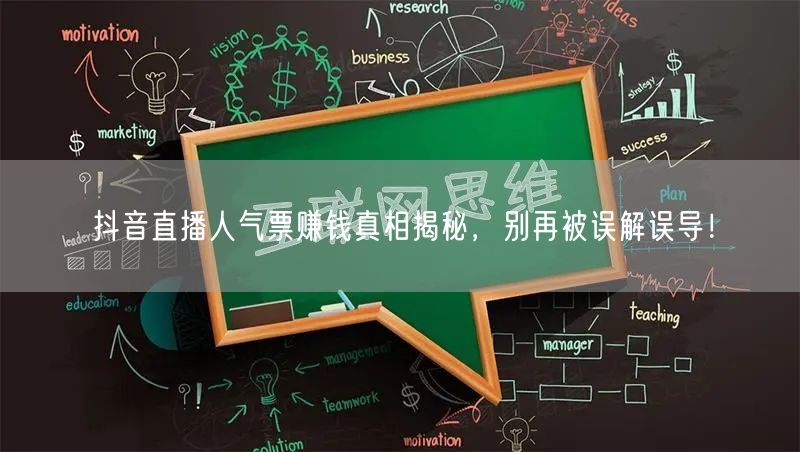 抖音直播人气票赚钱真相揭秘，别再被误解误导！