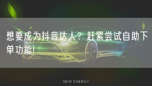 想要成为抖音达人？赶紧尝试自助下单功能!