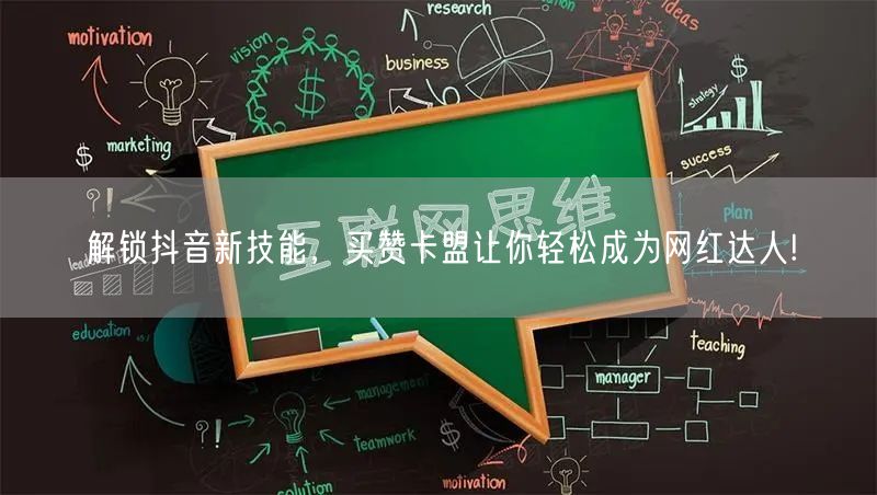 解锁抖音新技能，买赞卡盟让你轻松成为网红达人!