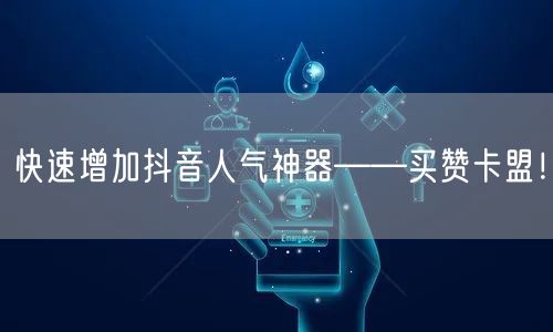 快速增加抖音人气神器——买赞卡盟！