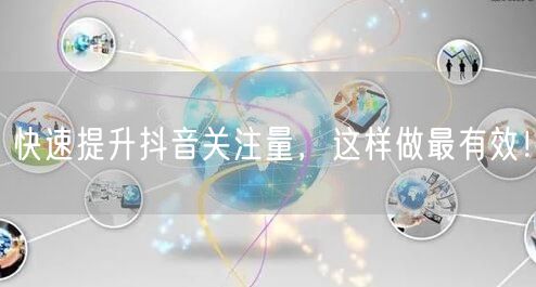 快速提升抖音关注量，这样做最有效！
