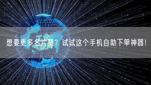 想要更多名片赞？试试这个手机自助下单神器！