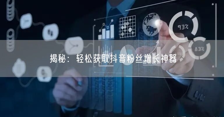 揭秘：轻松获取抖音粉丝增长神器