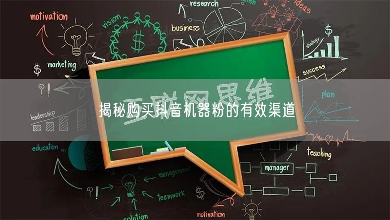 揭秘购买抖音机器粉的有效渠道