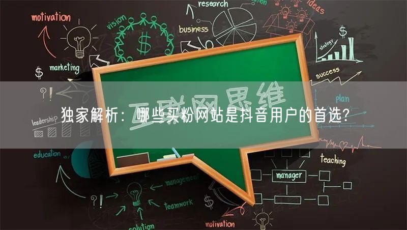 独家解析：哪些买粉网站是抖音用户的首选?