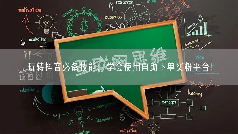 玩转抖音必备技能：学会使用自助下单买粉平台！