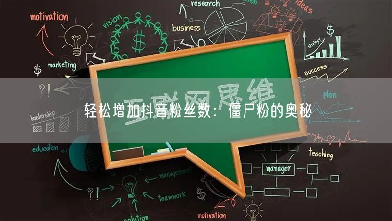 轻松增加抖音粉丝数：僵尸粉的奥秘