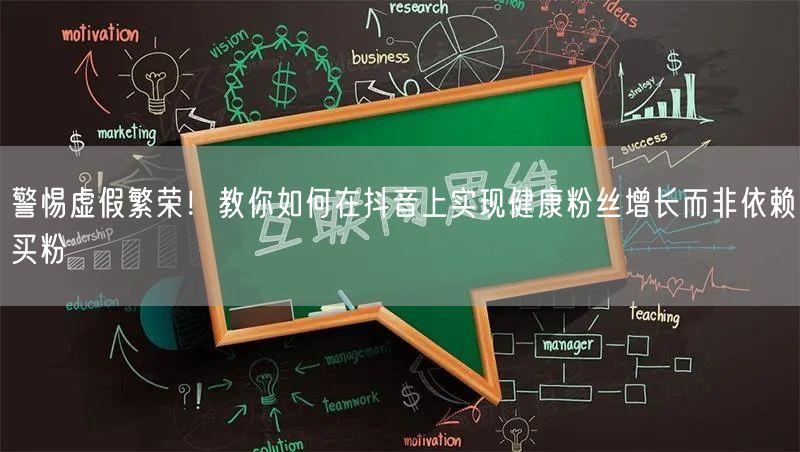 警惕虚假繁荣！教你如何在抖音上实现健康粉丝增长而非依赖买粉