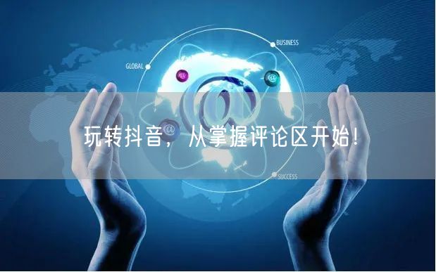 玩转抖音，从掌握评论区开始！