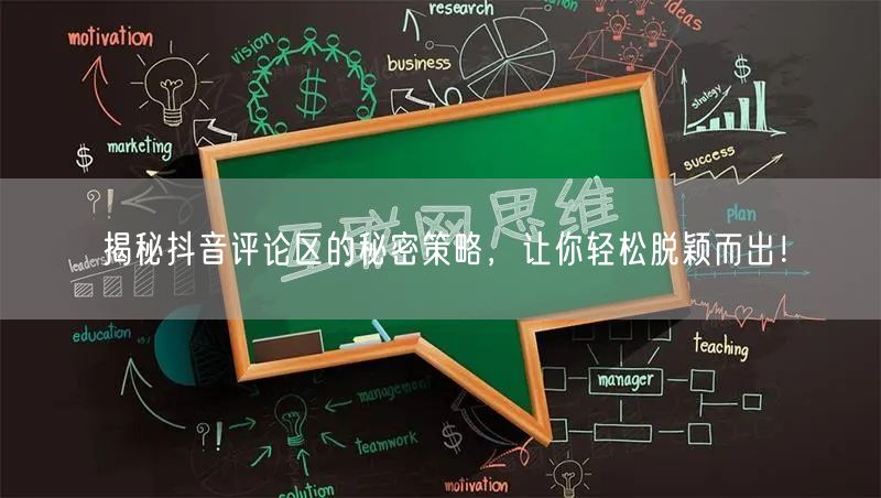 揭秘抖音评论区的秘密策略，让你轻松脱颖而出！