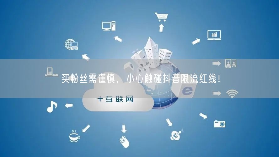 买粉丝需谨慎，小心触碰抖音限流红线！