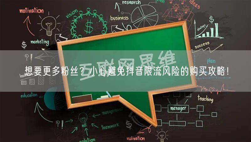 想要更多粉丝？小心避免抖音限流风险的购买攻略！