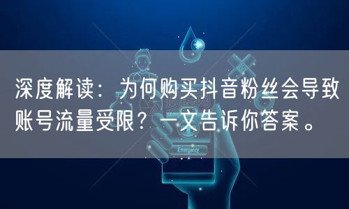 深度解读：为何购买抖音粉丝会导致账号流量受限？一文告诉你答案。