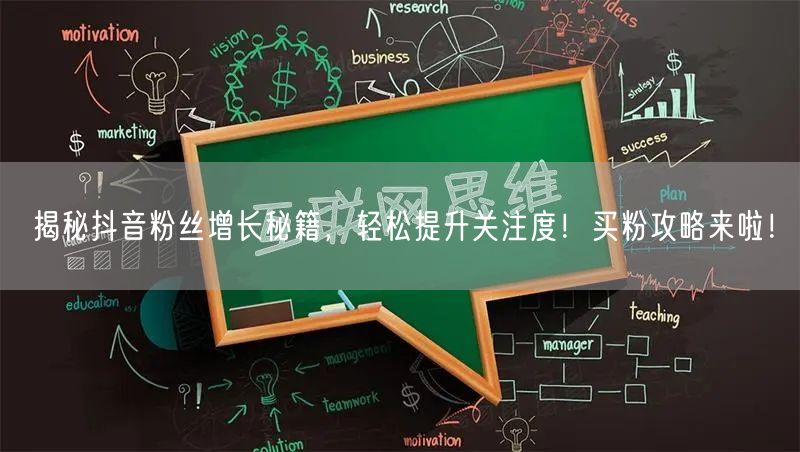 揭秘抖音粉丝增长秘籍，轻松提升关注度！买粉攻略来啦！