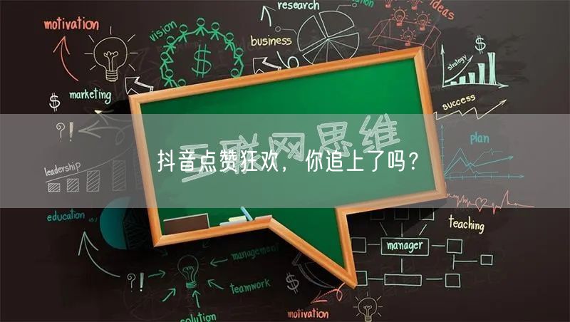 抖音点赞狂欢，你追上了吗？