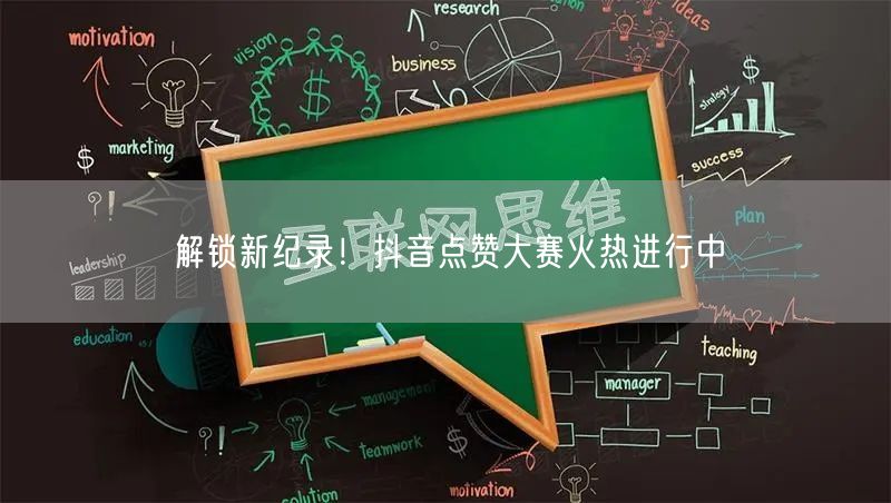 解锁新纪录！抖音点赞大赛火热进行中