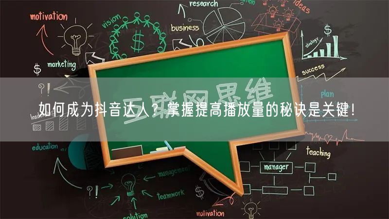 如何成为抖音达人？掌握提高播放量的秘诀是关键！