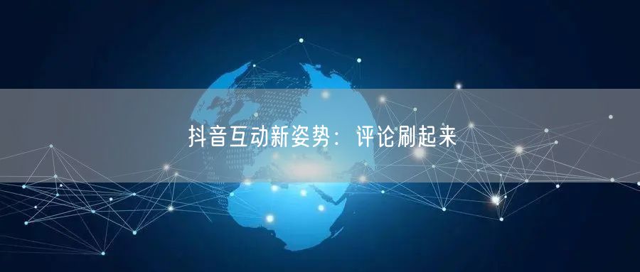 抖音互动新姿势：评论刷起来