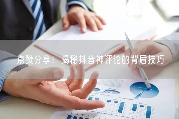 点赞分享！揭秘抖音神评论的背后技巧