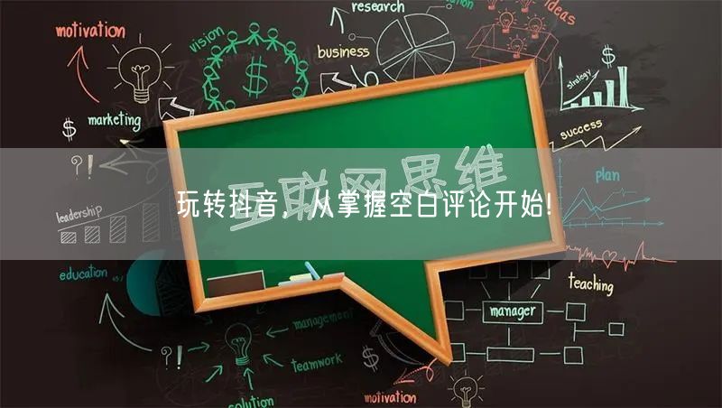 玩转抖音，从掌握空白评论开始!