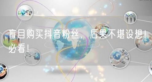 盲目购买抖音粉丝，后果不堪设想！必看！