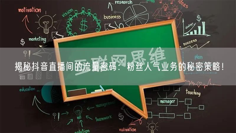 揭秘抖音直播间的流量密码：粉丝人气业务的秘密策略！