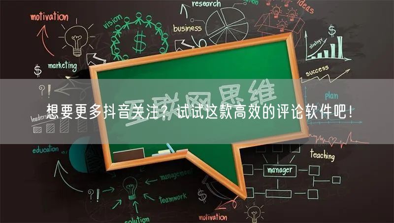 想要更多抖音关注？试试这款高效的评论软件吧！