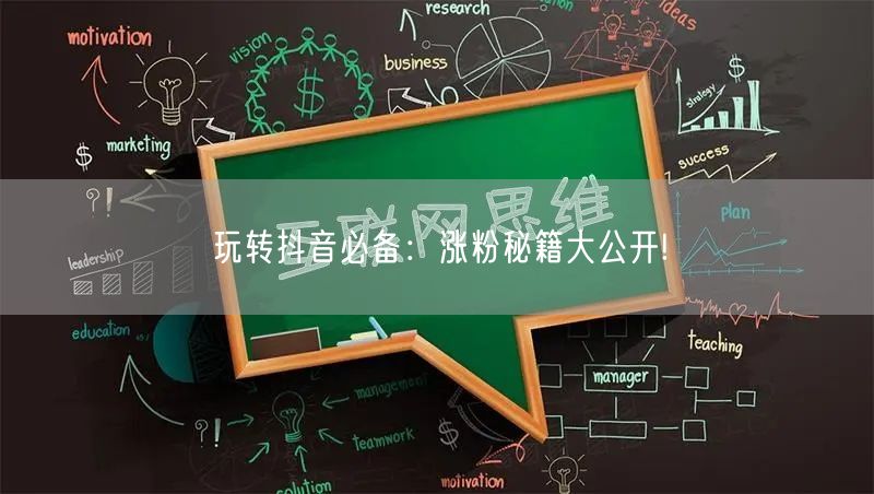 玩转抖音必备：涨粉秘籍大公开!