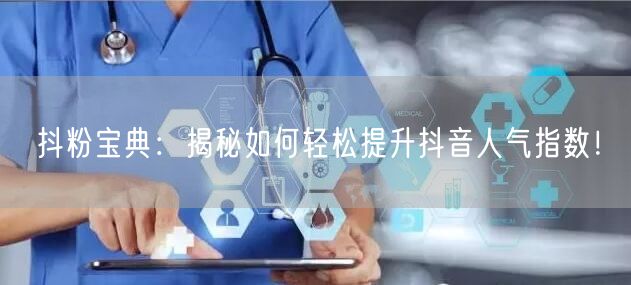 抖粉宝典：揭秘如何轻松提升抖音人气指数！