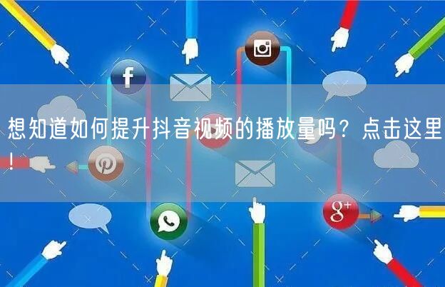 想知道如何提升抖音视频的播放量吗？点击这里！