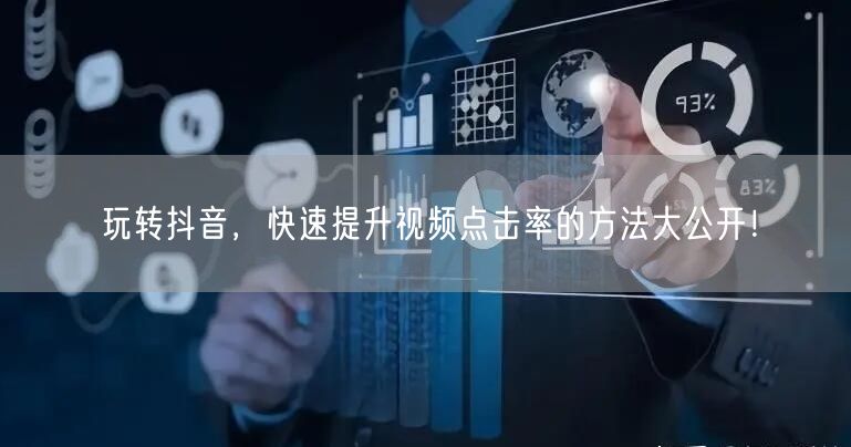 玩转抖音，快速提升视频点击率的方法大公开！