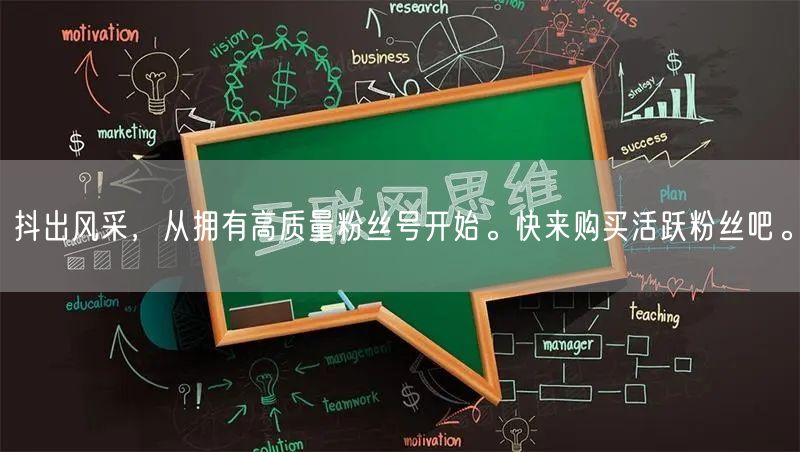 抖出风采，从拥有高质量粉丝号开始。快来购买活跃粉丝吧。