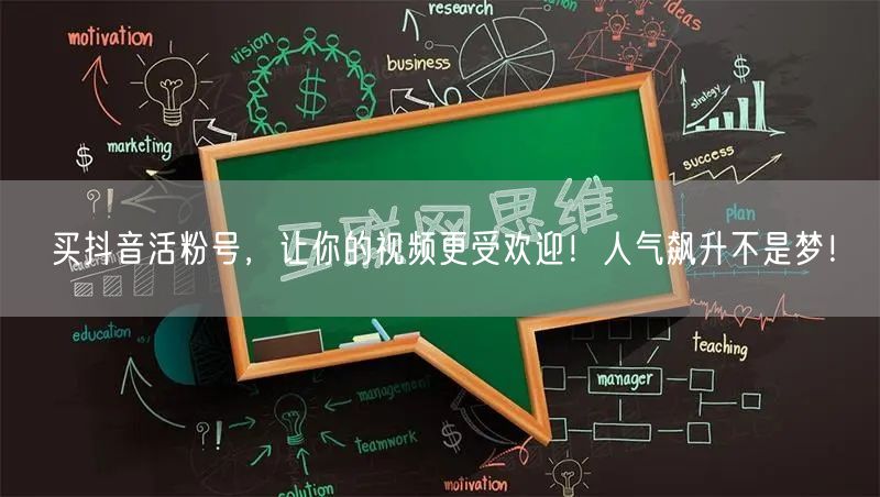 买抖音活粉号，让你的视频更受欢迎！人气飙升不是梦！