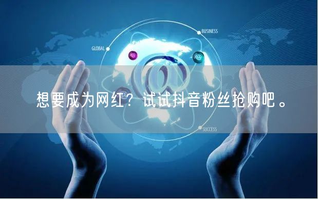 想要成为网红？试试抖音粉丝抢购吧。