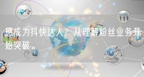 想成为抖快达人？从理解粉丝业务开始突破。