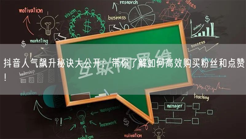 抖音人气飙升秘诀大公开：带你了解如何高效购买粉丝和点赞！