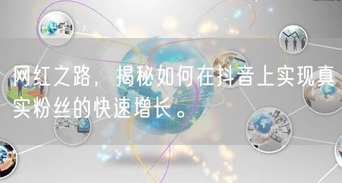 网红之路，揭秘如何在抖音上实现真实粉丝的快速增长。