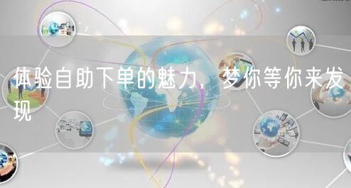 体验自助下单的魅力，梦你等你来发现