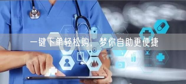 一键下单轻松购，梦你自助更便捷