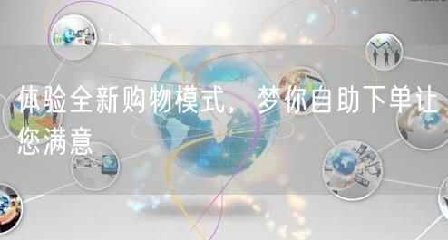 体验全新购物模式，梦你自助下单让您满意