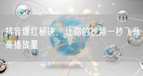 抖音爆红秘诀，让你的视频一秒飞升高播放量