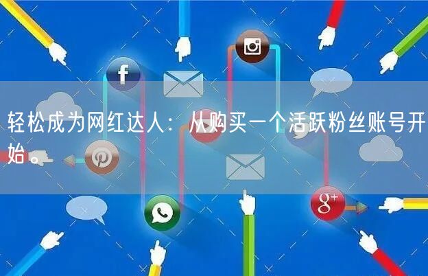 轻松成为网红达人：从购买一个活跃粉丝账号开始。